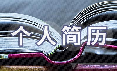 实习生个人简历范文