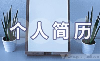 暑期实习个人简历