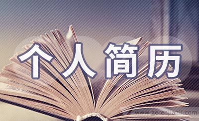 通信实习生个人简历参考