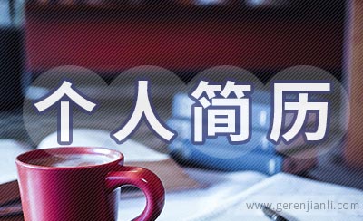 实习医生个人简历参考