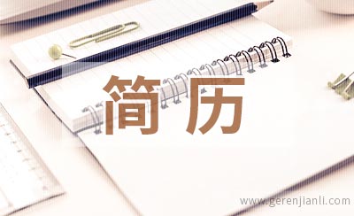 办公室实习生简历范文