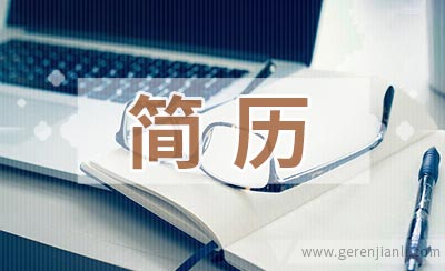 实习研究生简历参考