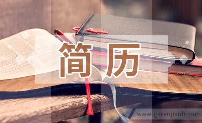 实习医生简历范文
