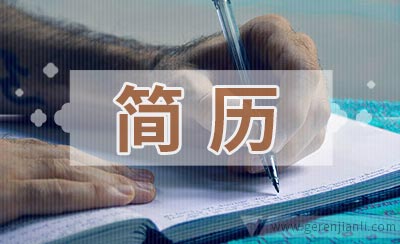 实习生简历范文