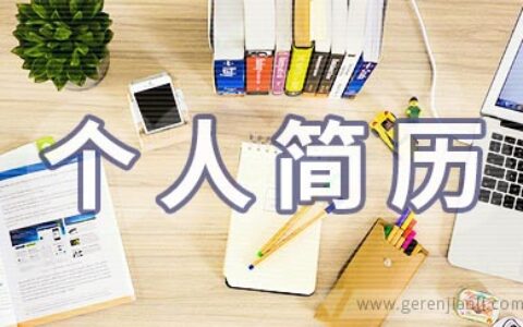 法律实习个人简历范文