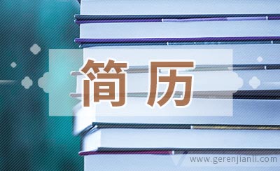 实习护士优秀简历