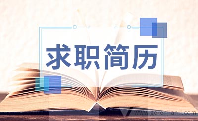 会计实习求职简历范文