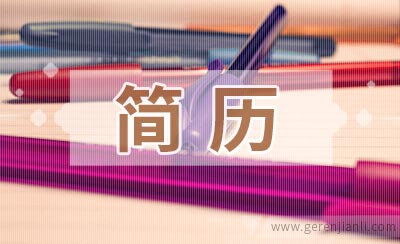 会计实习生简历范文