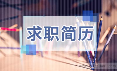 实习生如何准备个人求职简历