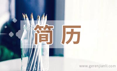 国际贸易实习生简历