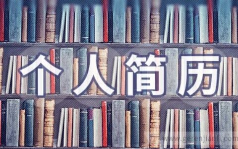 财务实习个人简历