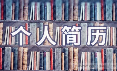 财务实习个人简历