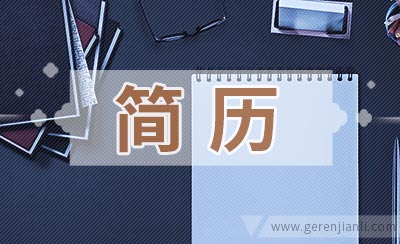 师范大学生实习简历