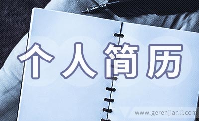实习期幼师个人简历范文