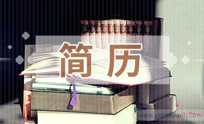 HR教你如何写实习简历