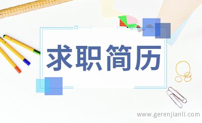 证券公司实习生求职简历2例