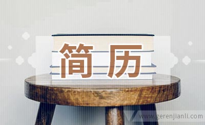 实习语文老师简历范文
