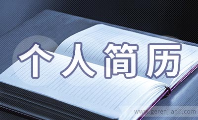 实习教师个人简历参考范文