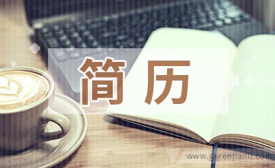 高中实习老师的简历