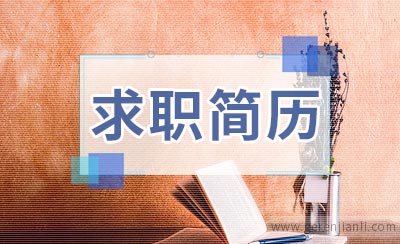 实习资料员求职简历范文