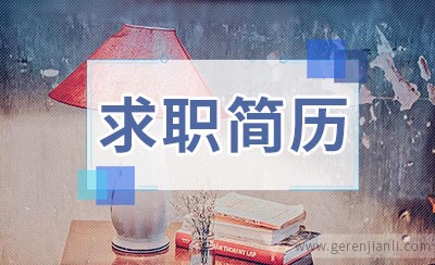 实习促销员求职简历
