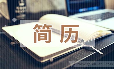 前台接待个人实习简历范文