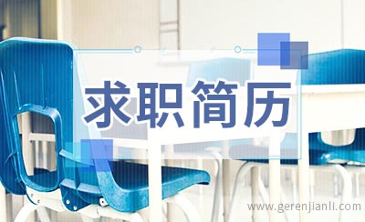 猎头实习生求职简历模板