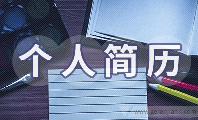 c语言实习生个人简历