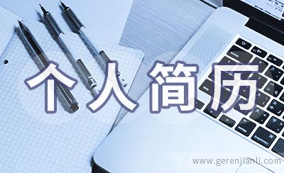 暑期实习生个人简历模板