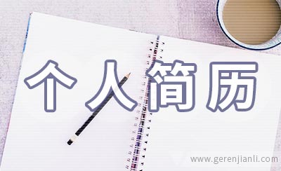 实习医师个人简历范例