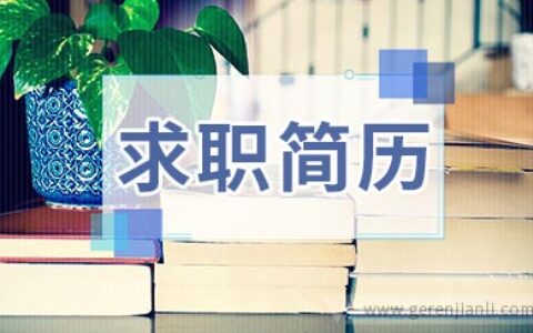 实习生求职简历参考