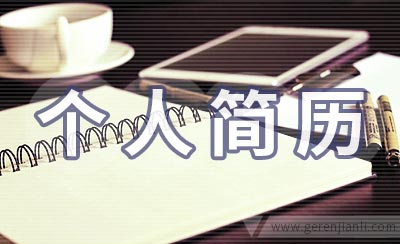 电视媒体实习生个人简历