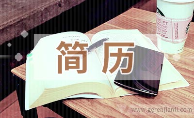 酒店实习生简历参考