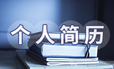 护理学护士个人简历范文