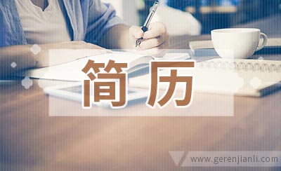 销售员实习生简历范文