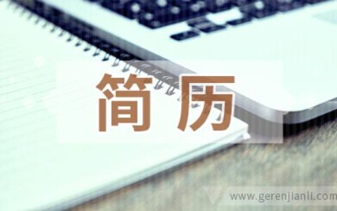 平面设计师实习简历范文