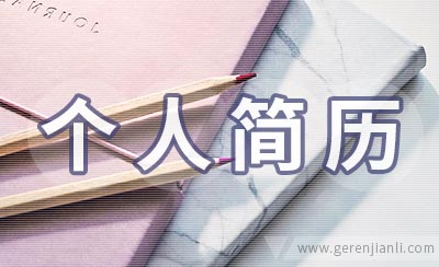 行政专员实习个人简历范文