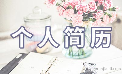 公务员报名个人简历范文