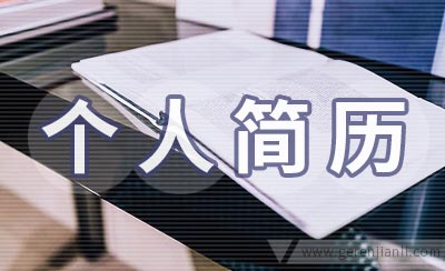 报考公务员个人简历范文