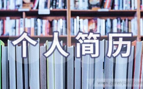 公务员个人简历参考