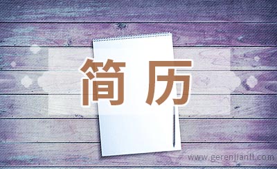 标准公务员简历范文