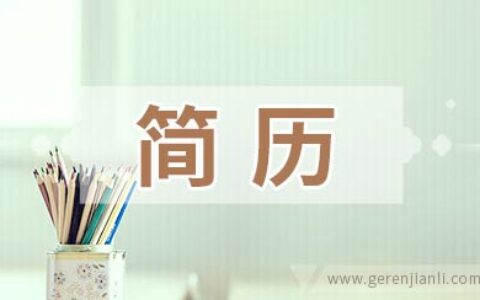 公务员应聘简历4例