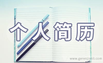 公务员个人简历怎么写