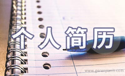 公务员个人简历空白模板