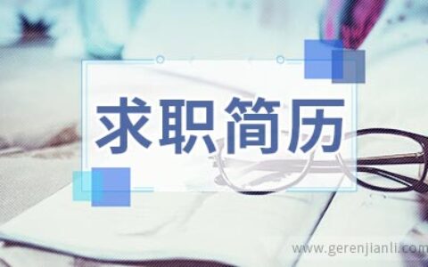 公务员求职简历范例4篇