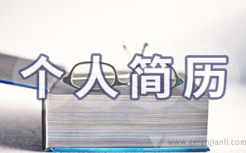 公务员个人简历优秀范文