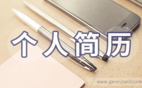 公务员报考个人简历