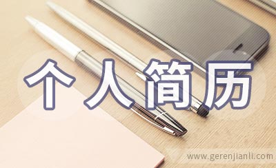 公务员报考个人简历