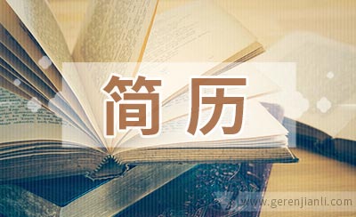 公务员简历3例