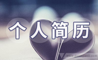 公务员英语个人简历模板